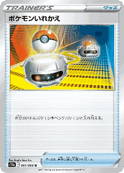 ポケモンいれかえ 61, 白熱のアルカナ