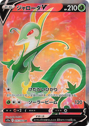Serperior V #75 from Incandescent Arcana - Super Rare - Illustrated by Ayaka Yoshida