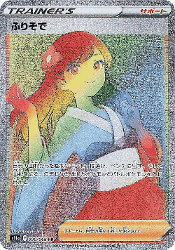 ふりそで 90, 白熱のアルカナ