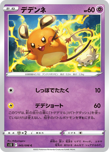 Dedenne #45 from Paradigm Trigger - Common - Illustrated by Shiburingaru