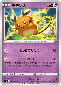 Dedenne 45, Paradigm Trigger