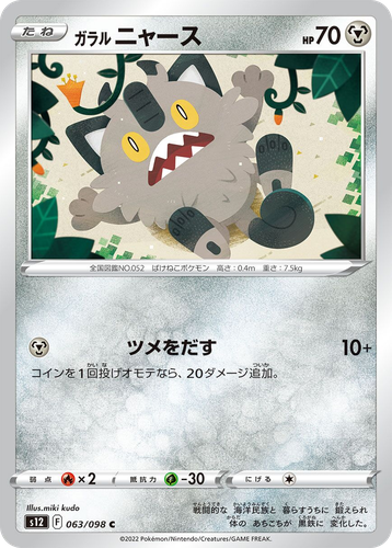 Galarian Meowth 63, Paradigm Trigger