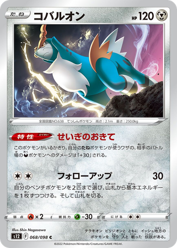 Cobalion 68, Paradigm Trigger