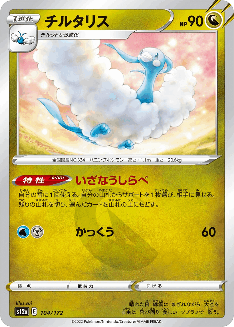 Altaria #104 from VSTAR Universe - Illustrated by sui