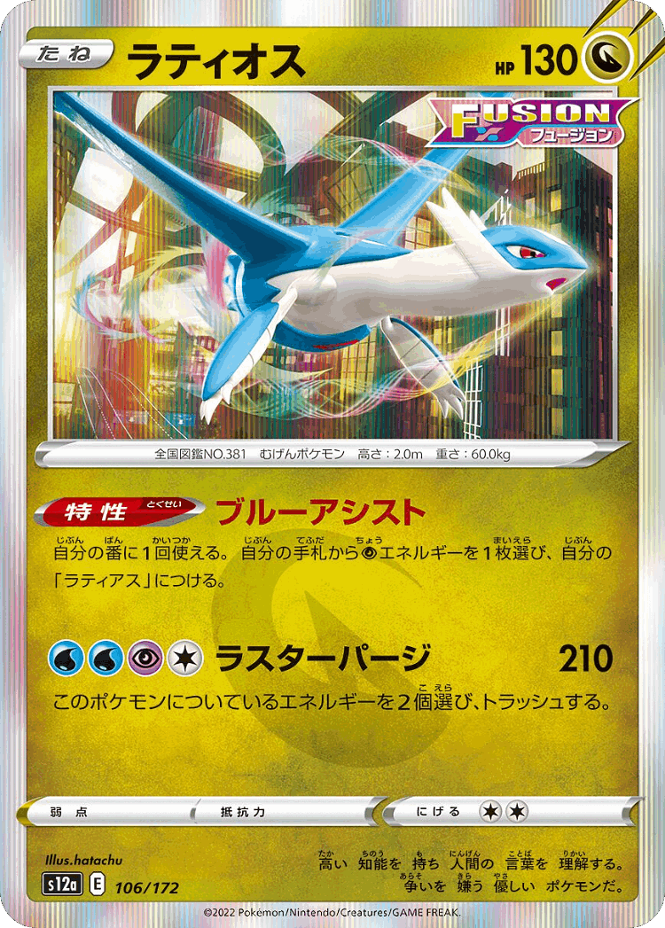 Latios #106 from VSTAR Universe - Illustrated by hatachu