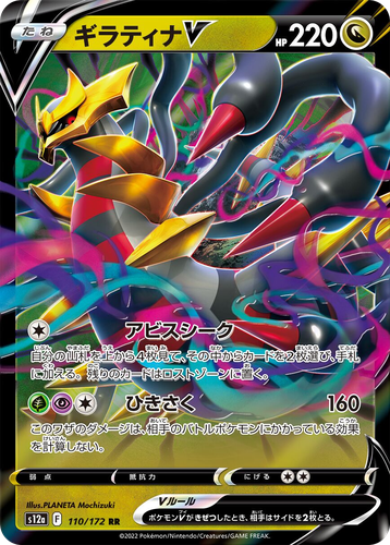 Giratina V 110, VSTAR Universe