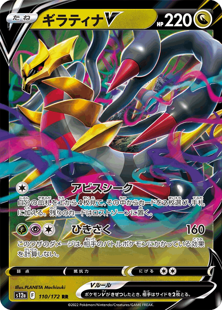Giratina V #110 from VSTAR Universe - Double Rare - Illustrated by PLANETA Mochizuki