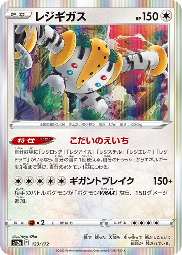 Regigigas 123, VSTAR Universe