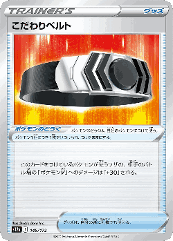 こだわりベルト 145, VSTARユニバース