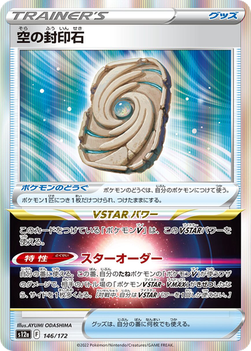 Sky Seal Stone #146 from VSTAR Universe - Illustrated by AYUMI ODASHIMA