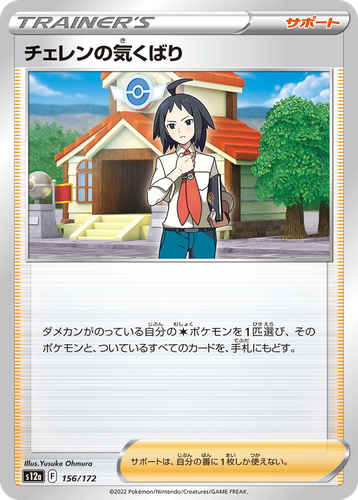 Cheren's Care 156, VSTAR Universe