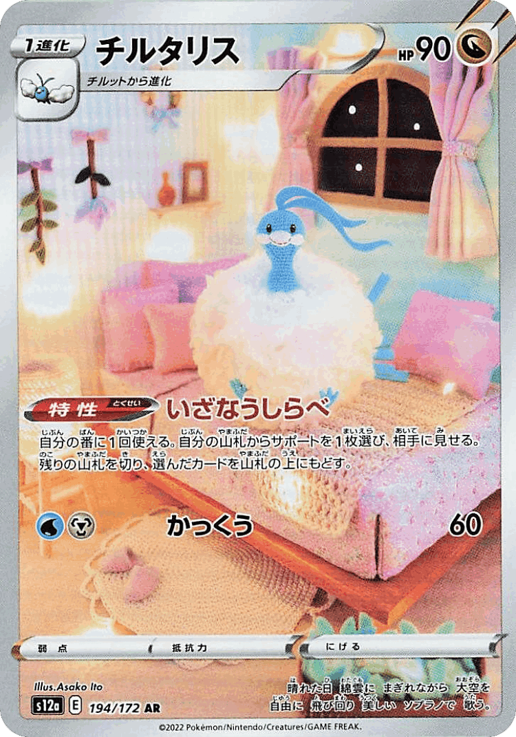 Altaria #194 from VSTAR Universe - Art Rare - Illustrated by Asako Ito