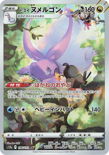Hisuian Goodra 196, VSTAR Universe