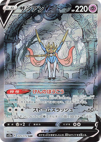 Zacian V #225 from VSTAR Universe - Special Art Rare - Illustrated by Hataya