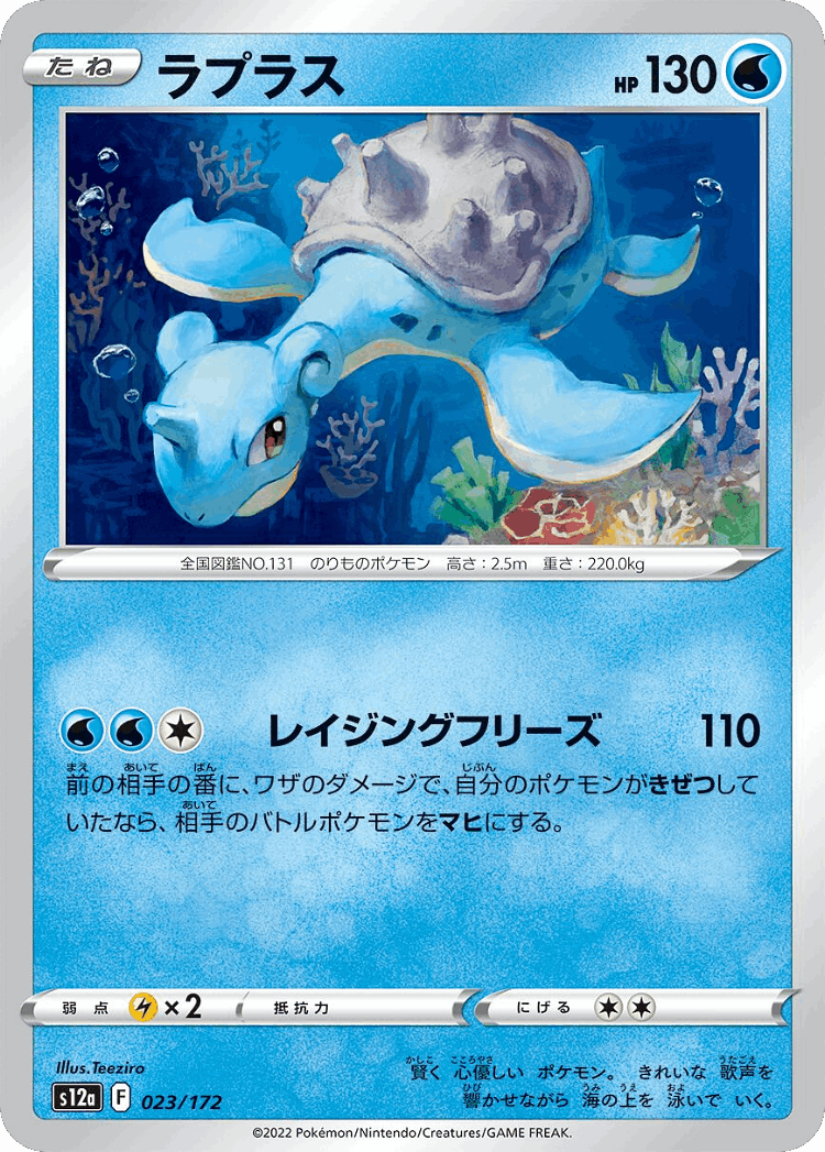 Lapras #23 from VSTAR Universe - Illustrated by Teeziro