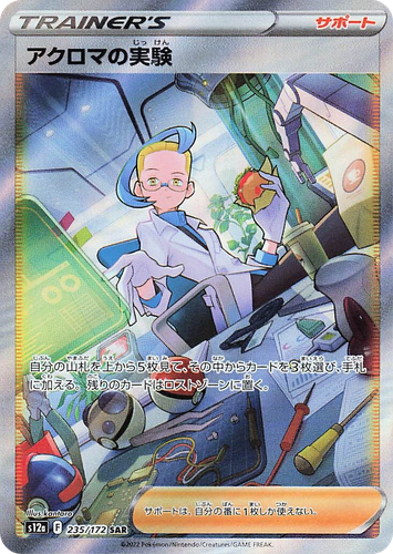 アクロマの実験 235, VSTARユニバース
