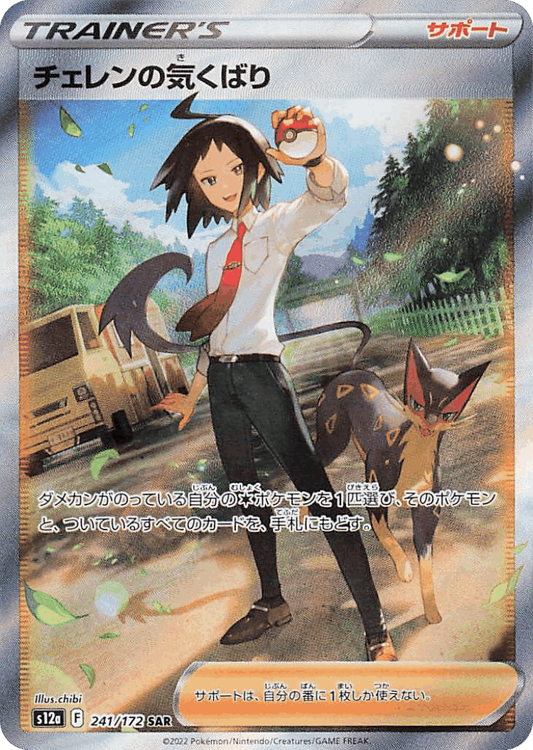 Cheren's Care #241 from VSTAR Universe - Special Art Rare - Illustrated by chibi