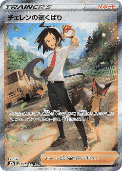 Cheren's Care 241, VSTAR Universe