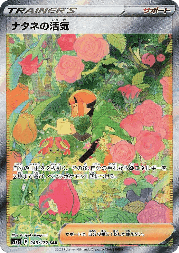 Gardenia's Vigor #243 from VSTAR Universe - Special Art Rare - Illustrated by Yoriyuki Ikegami
