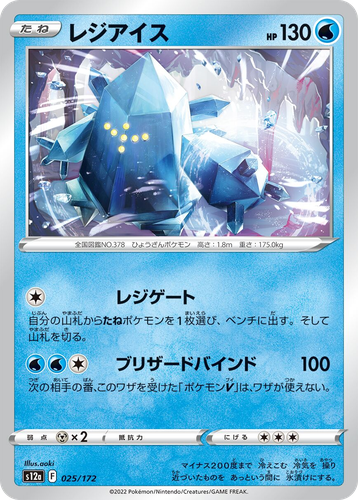 Regice 25, VSTAR Universe