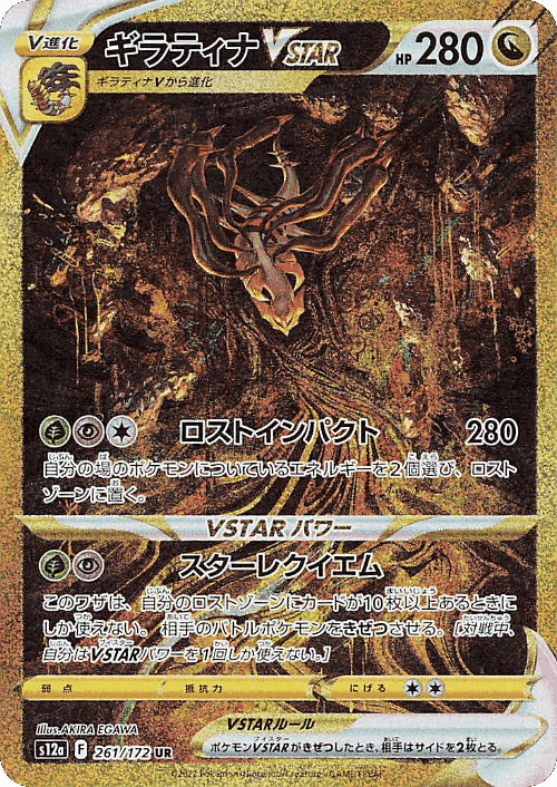 ギラティナVSTAR 261, VSTARユニバース