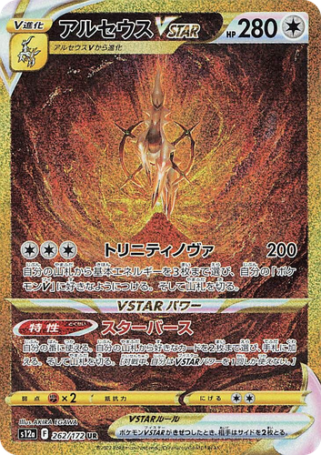 Arceus VSTAR 262, VSTAR Universe