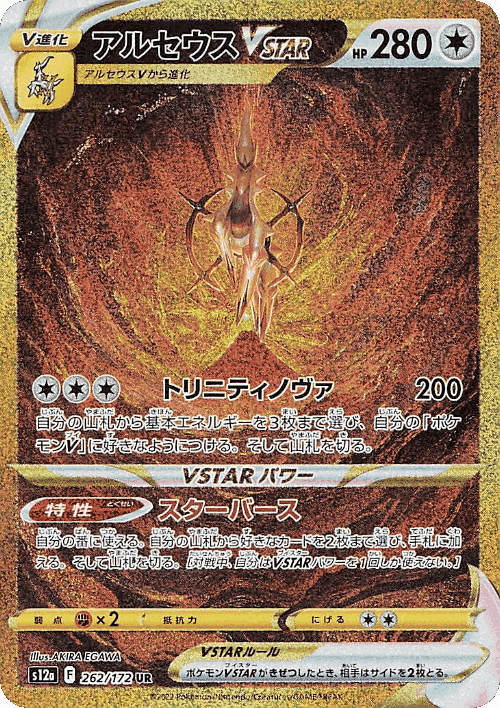 アルセウスVSTAR 262, VSTARユニバース