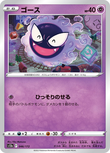 Gastly 46, VSTAR Universe