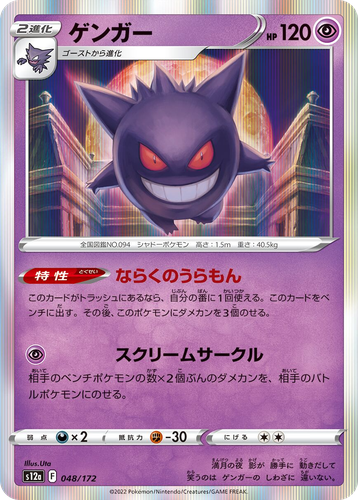 Gengar 48, VSTAR Universe