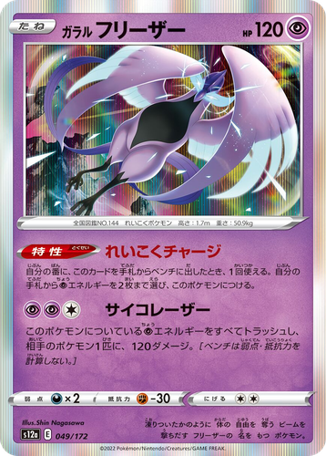 Galarian Articuno 49, VSTAR Universe