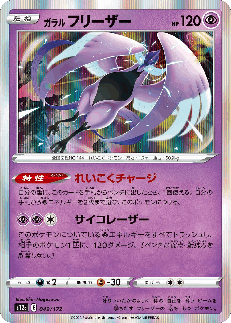 Galarian Articuno #49 from VSTAR Universe - Illustrated by Shin Nagasawa