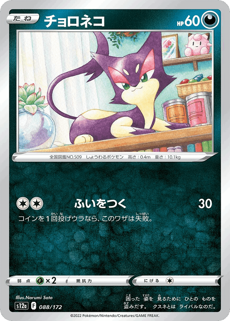Purrloin #88 from VSTAR Universe - Illustrated by Narumi Sato