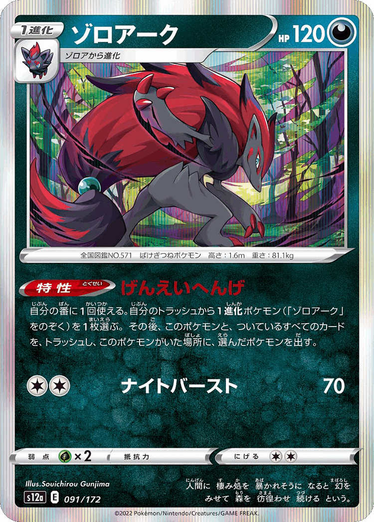 Zoroark #91 from VSTAR Universe - Illustrated by Souichirou Gunjima