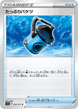 たっぷりバケツ 63, VMAXライジング