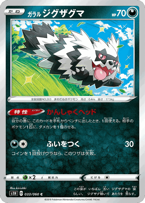 Galarian Zigzagoon 33, Shield