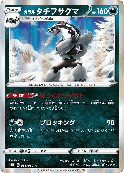Galarian Obstagoon 35, Shield