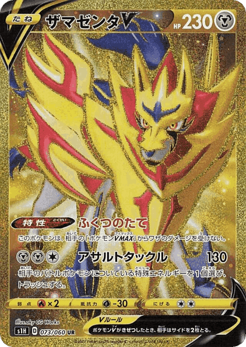 Zamazenta V 73, シールド