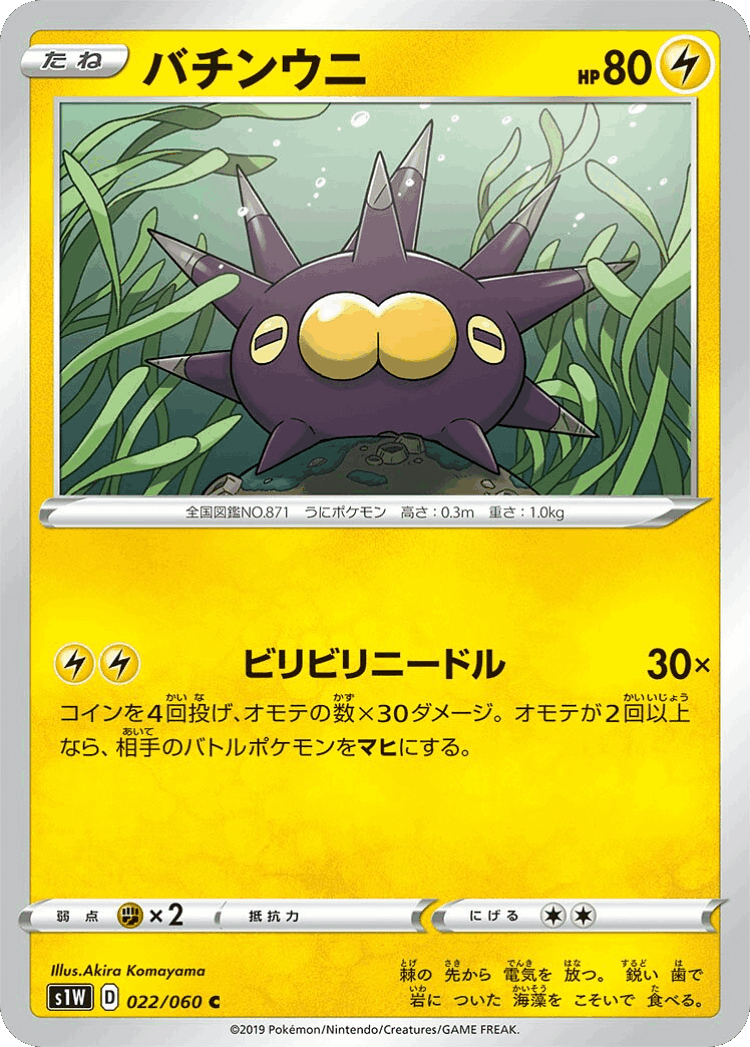 Pincurchin #22 from Sword - Common - Illustrated by Akira Komayama