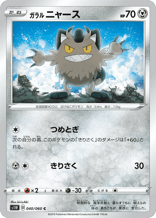 Galarian Meowth 40, Sword