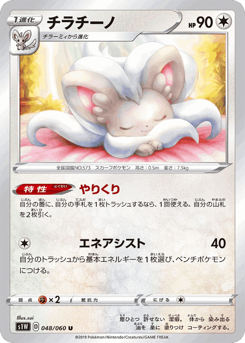 Cinccino #48 from Sword - Uncommon - Illustrated by sui