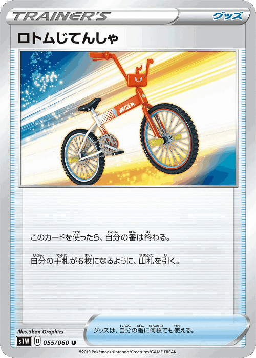Rotom Bike 55, Sword