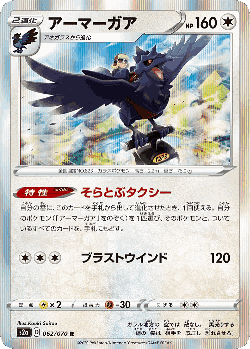 Corviknight 62, Explosive Walker