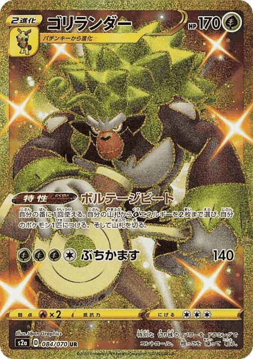Rillaboom 84, 爆炎ウォーカー