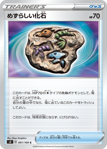 めずらしい化石 91, Infinity Zone