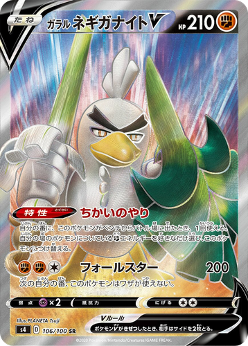 ガラル ネギガナイトV 106, 仰天のボルテッカー