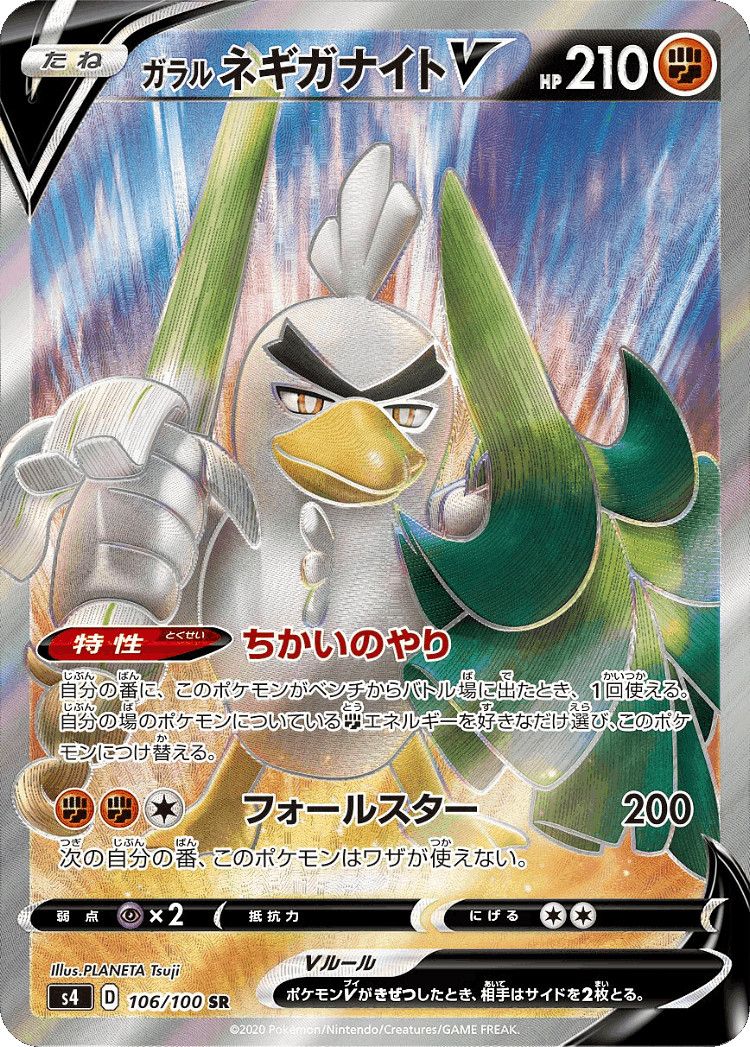 Galarian Sirfetch'd V #106 from Amazing Volt Tackle - Super Rare - Illustrated by PLANETA Tsuji