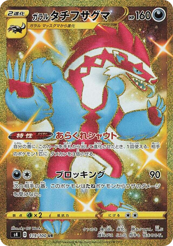 Galarian Obstagoon 119, Amazing Volt Tackle