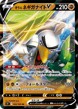 ガラル ネギガナイトV 65, 仰天のボルテッカー