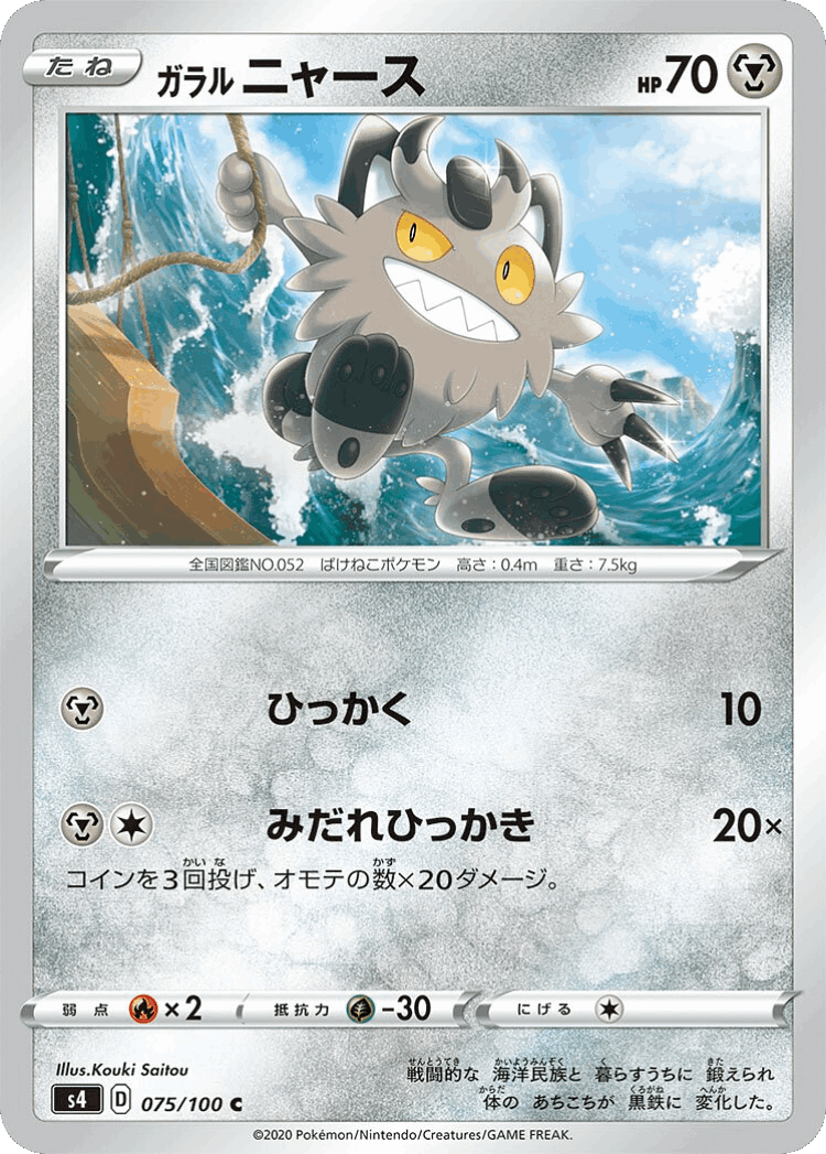 Galarian Meowth #75 from Amazing Volt Tackle - Common - Illustrated by Kouki Saitou
