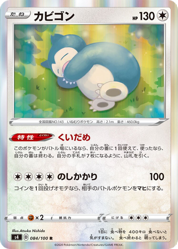 カビゴン 84, 仰天のボルテッカー